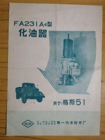 50年代 化油器 使用说明（FA231 A4型）