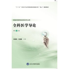 全科医学导论(供临床医学类及相关专业用第2版十三五全国卫生高等职业教育校院合作双元规划教材)