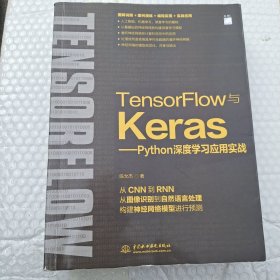 TensorFlow与Keras—Python深度学习应用实务