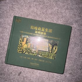 自给自足生活简明指南