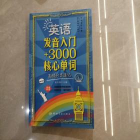 英语发音入门+3000核心单词：高频分类速记