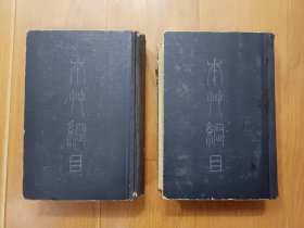 本草纲目 上、下两册 1963年1版4印