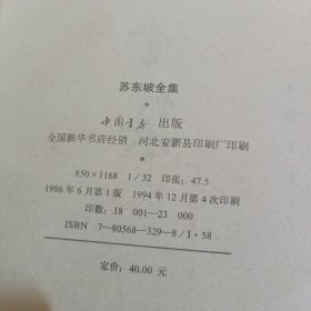 苏东坡全集（上下二册全）