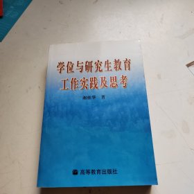 学位与研究生教育工作实践及思考