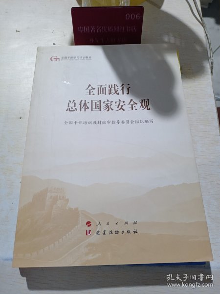 五干教材·全面践行总体国家安全观(第五批全国干部学习培训教材)
