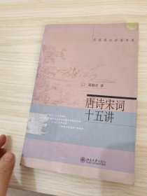 唐诗宋词十五讲