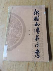 尔雅毛传异同考   馆藏平装32开，售30元包快递