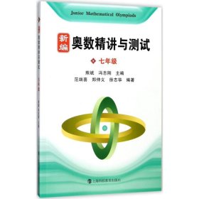 新编奥数精讲与测试（7年级）9787542859297熊斌