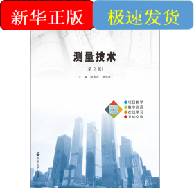 测量技术(第2版高等职业教育互联网+土建类系列教材)