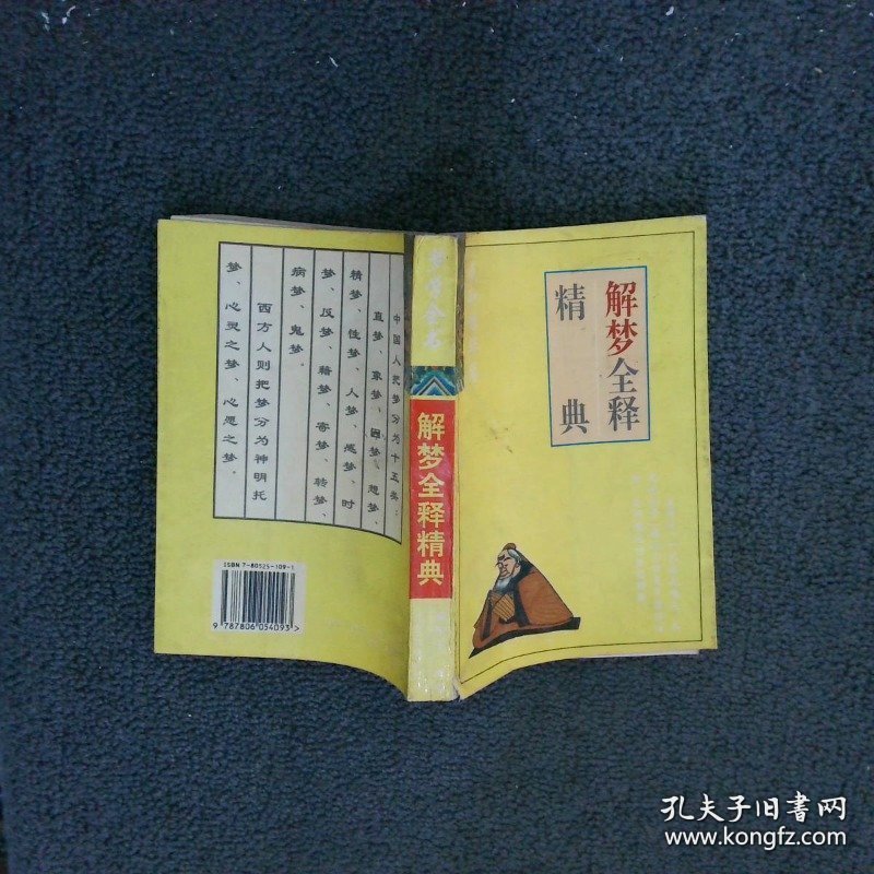 解梦全释精典