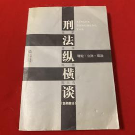 刑法纵横谈：理论·立法·司法 （ 总则部分）