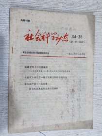 社会科学动态 1982年第34-35期（总第140-141期）邓力群同志1982年9月24日在中央党校的讲话