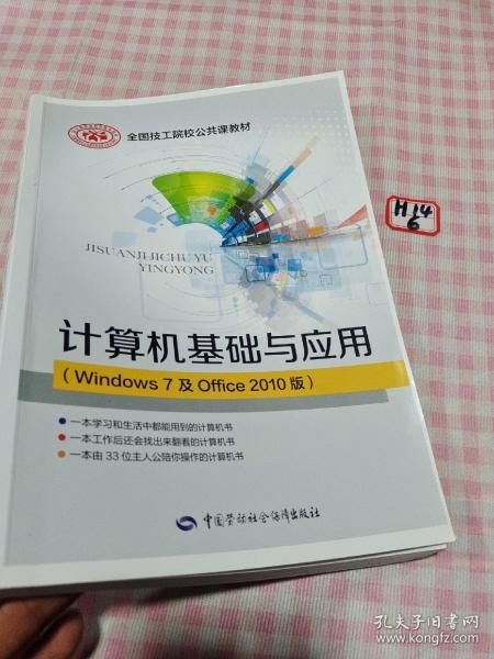 计算机基础与应用（Windows7及Office2010版）