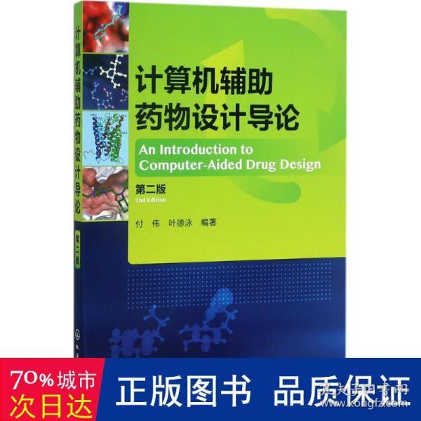 计算机辅助药物设计导论（第二版）