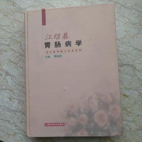 当代医学院士经典系列：江绍基胃肠病学