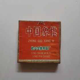 中国象棋 （优质硬木，品相如图）