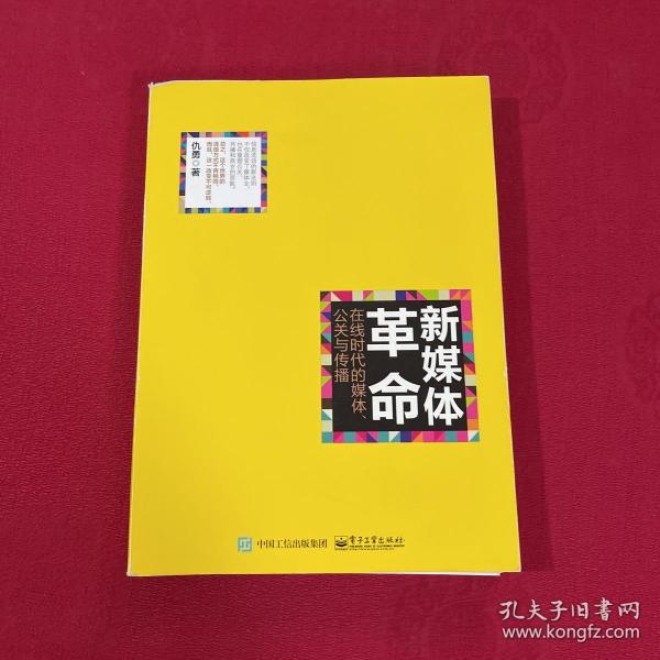 新媒体革命——在线时代的媒体、公关与传播