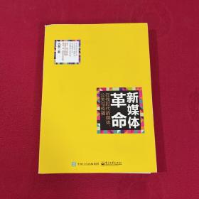 新媒体革命——在线时代的媒体、公关与传播