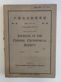 中国地球物理学报 1948 创刊号 1948-1950年1-3期 第一卷第一期/第一卷第二期/第二卷第一期 中国地球物理学会