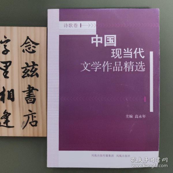 中国现当代文学作品精选？诗歌卷