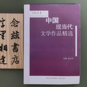 中国现当代文学作品精选？诗歌卷