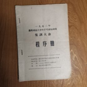 一九七二年通化地区青少年乒乓球运动员集训大会 程序册（毛主席题字、语录）