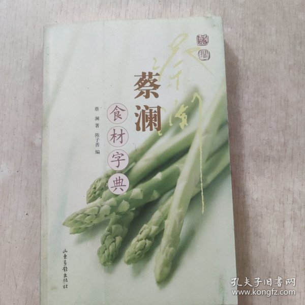 蔡澜食材字典