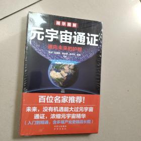 元宇宙通证：通向未来的护照(全新未拆封