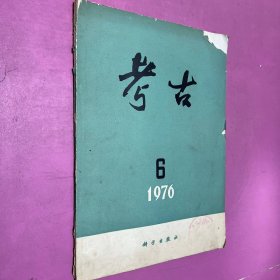 考古 1976年6