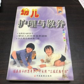 幼儿护理与教养