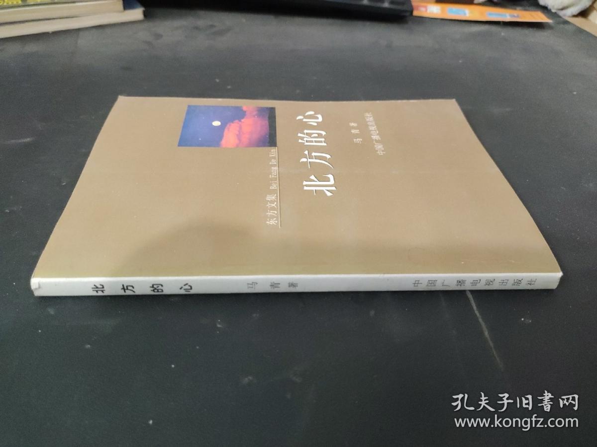 北方的心