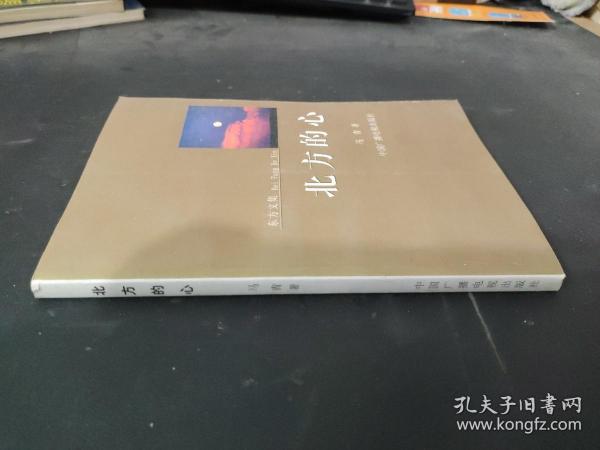 北方的心