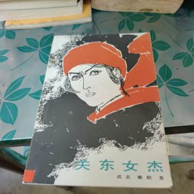 关东女杰