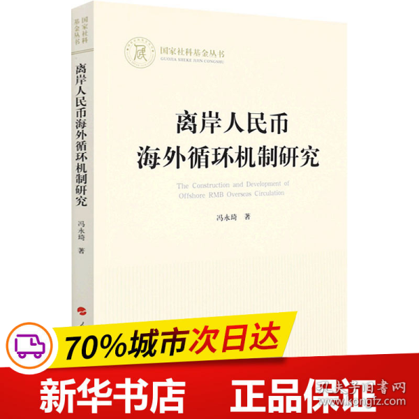 离岸人民币海外循环机制研究（国家社科基金丛书—经济）