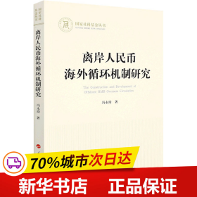 离岸人民币海外循环机制研究（国家社科基金丛书—经济）