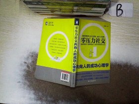 零压力社交：内向人的成功心理学