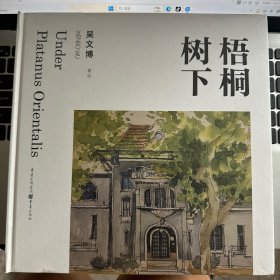 全新正版图书 梧桐树下吴文博绘重庆出版社9787229177522