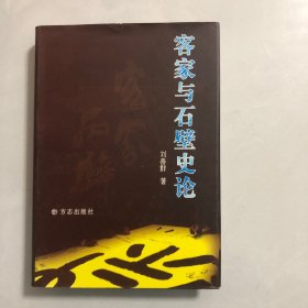 客家与石壁史论（2022架）