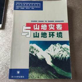 山地災(zāi)害與山地環(huán)境（作者簽贈(zèng)本）