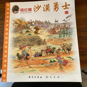 沙漠勇士/杨红樱科学童话绘本系列