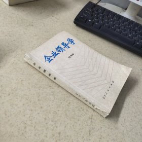 企業(yè)領(lǐng)導(dǎo)學(xué)