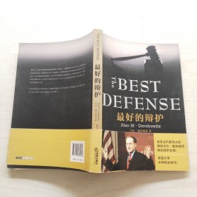最好的辩护