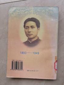 毛泽东传:1893-1949（下）