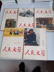人民文学1965年第四第六第九第11第12期五本合售