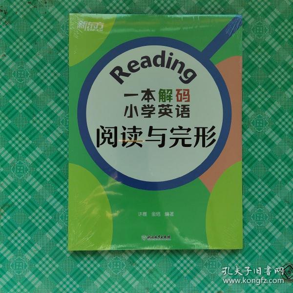 新东方 一本解码小学英语阅读与完形