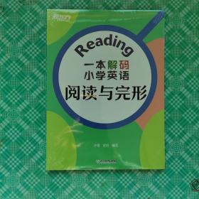 新东方 一本解码小学英语阅读与完形