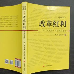 改革红利：新一届政府改革与政府评述