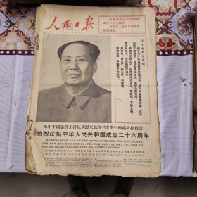 人民日报 生日报（繁体）200元/期 1975年10月