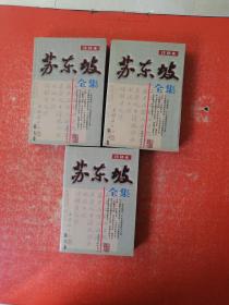 苏东坡全集（注译本） 第3、6、7卷、3本合售
