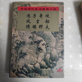 中国历代民间艳情小说：(绣榻野史等)